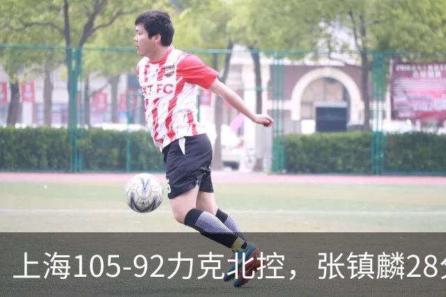 上海105-92力克北控，张镇麟28分，廖三宁34分