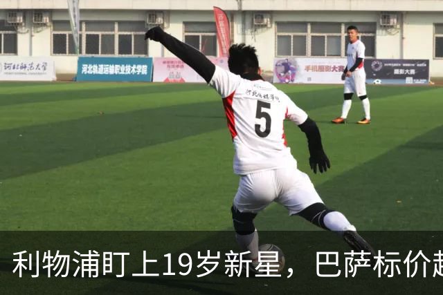 利物浦盯上19岁新星，巴萨标价超1亿欧拒谈