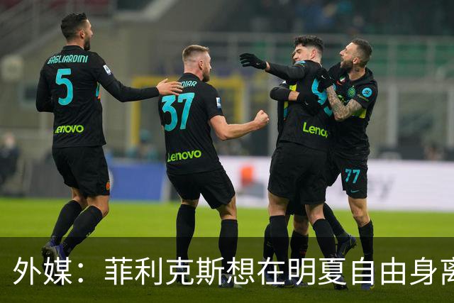 外媒：菲利克斯想在明夏自由身离开利胜利，并希望重返巴萨