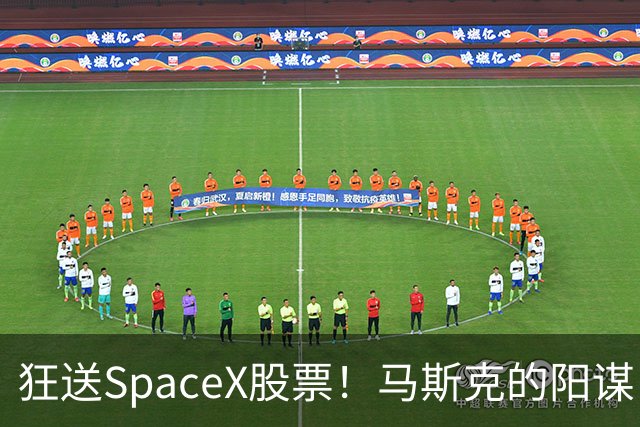 狂送SpaceX股票！马斯克的阳谋，这招绝了