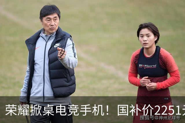 荣耀掀桌电竞手机！国补价2251元起，全系2K+185Hz、1万mAh大电池