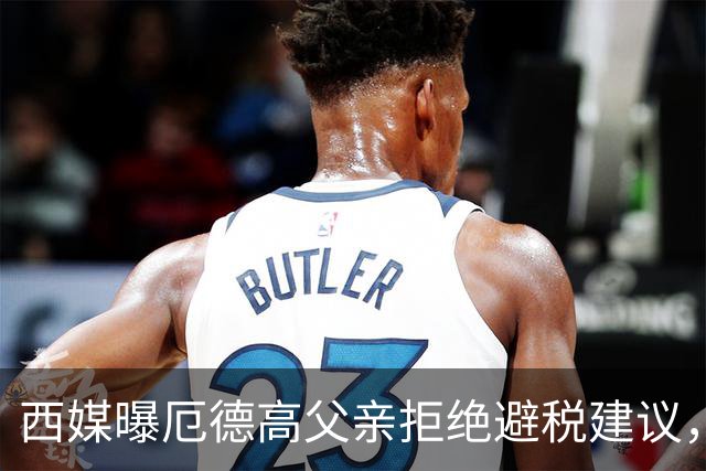 西媒曝厄德高父亲拒绝避税建议，皇马转会期间坚持在西班牙纳税