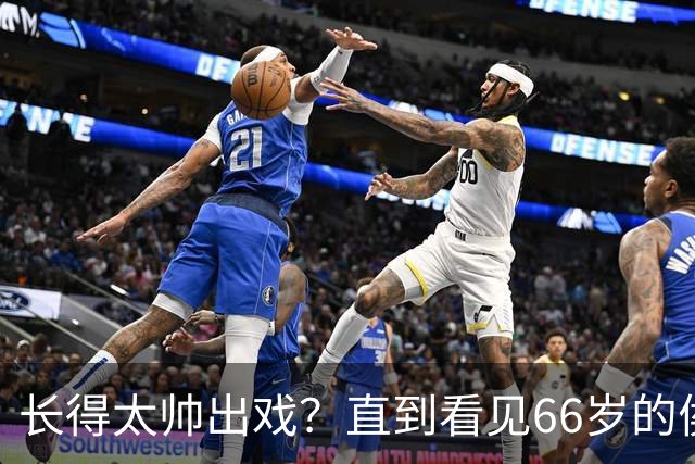 长得太帅出戏？直到看见66岁的侯长荣，才明白他为何能娶“香菱”