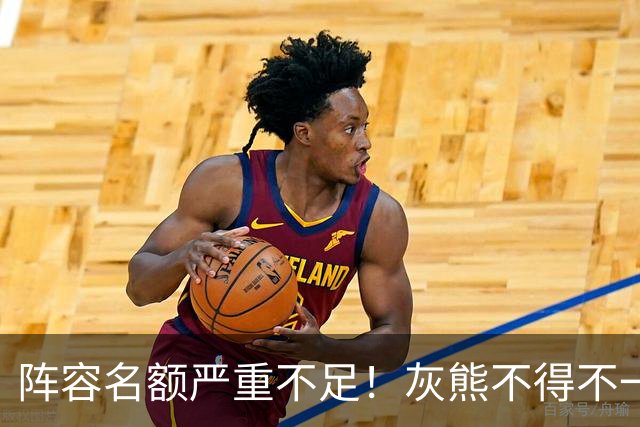 阵容名额严重不足！灰熊不得不一次性裁掉两名保障合同年轻球员？